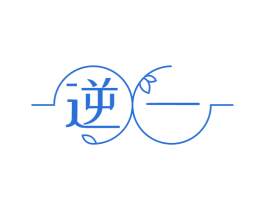 逆一 第3类化妆品商标图样