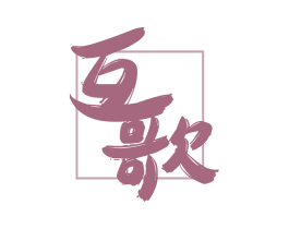 互歌 第30类小食配料商标图样