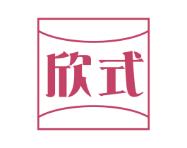 欣式 第30类小食配料商标图样