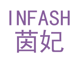 茵妃 INFASH 第21类厨房洁具商标图样