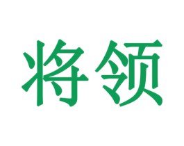 将领 第21类厨房洁具商标图样