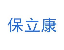 保立康 第10类医疗器械商标图样