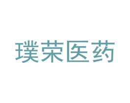 璞荣医药 第5类医药商标图样