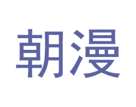 朝漫 第3类化妆品商标图样