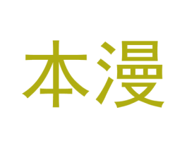 本漫 第3类化妆品商标图样