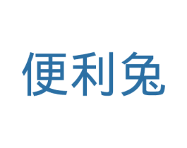 便利兔 第39类运输旅行商标图样
