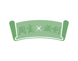 周商论剑 第33类酒商标图样