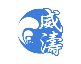 威涛 第33类酒商标图样
