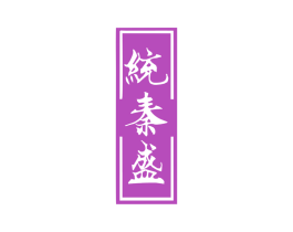 统秦盛 第33类酒商标图样