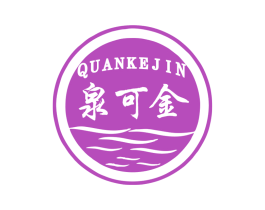 泉可金 第33类酒商标图样