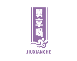 舅享喝 第33类酒商标图样