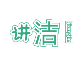 讲洁 第3类化妆品商标图样