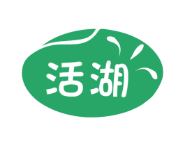 活湖 第33类酒商标图样