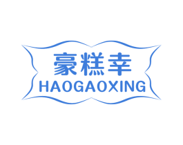 豪糕幸 第30类小食配料商标图样
