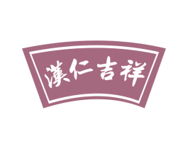 汉仁吉祥 第33类酒商标图样