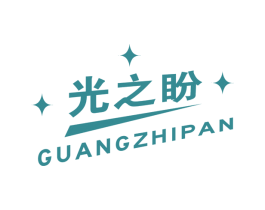 光之盼 第16类办公工具商标图样