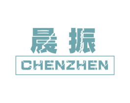 晨振 第16类办公工具商标图样