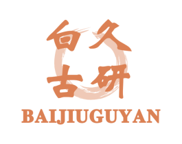 白久古研 第33类酒商标图样