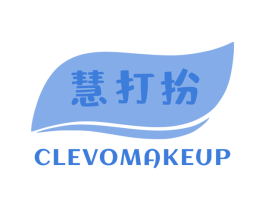慧打扮 CLEVOMAKEUP 第3类化妆品商标图样