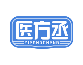 医方丞 第10类医疗器械商标图样