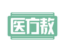 医方敖 第10类医疗器械商标图样