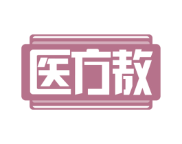 医方敖 第3类化妆品商标图样