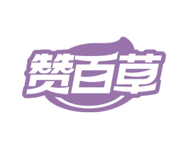 赞百草 第29类食品商标图样