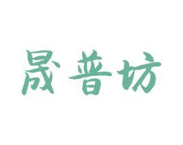 晟普坊 第30类小食配料商标图样