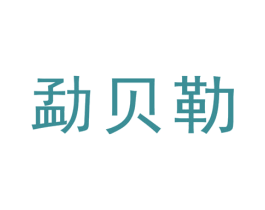 勐贝勒 第30类小食配料商标图样