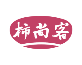 柿尚客 第29类食品商标图样