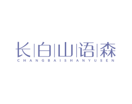 长白山语森 第5类医药商标图样
