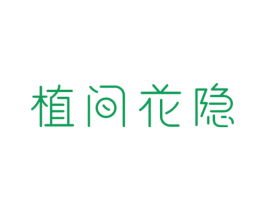 植间花隐 第43类餐饮酒店商标图样