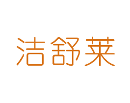 洁舒莱 第37类建筑修理商标图样