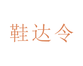 鞋达令 第37类建筑修理商标图样