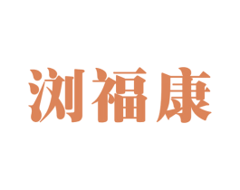 浏福康 第33类酒商标图样