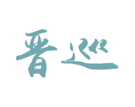 晋巡 第33类酒商标图样