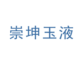 崇坤玉液 第33类酒商标图样