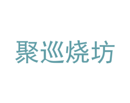 聚巡烧坊 第33类酒商标图样