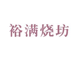 裕满烧坊 第33类酒商标图样