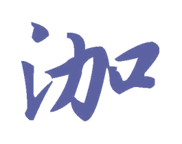 泇 第33类酒商标图样