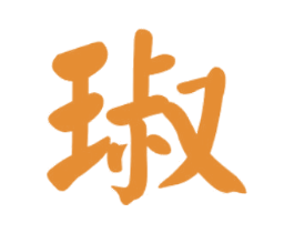 琡 第33类酒商标图样