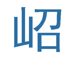 岹 第33类酒商标图样