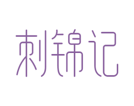 刺锦记 第32类啤酒饮料商标图样