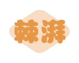 棘湃 第32类啤酒饮料商标图样
