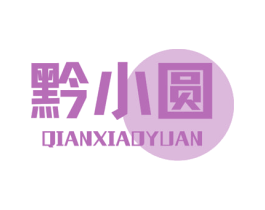 黔小圆 第32类啤酒饮料商标图样