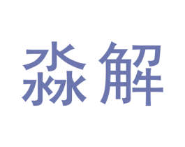 淼解 第32类啤酒饮料商标图样