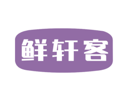 鲜轩客 第31类水果花木商标图样