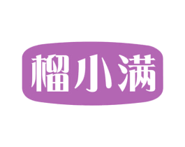 榴小满 第31类水果花木商标图样