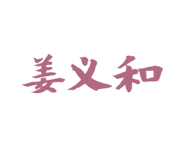 姜义和 第30类小食配料商标图样
