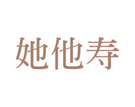 她他寿 第30类小食配料商标图样